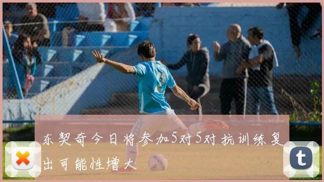 东契奇今日将参加5对5对抗训练复出可能性增大