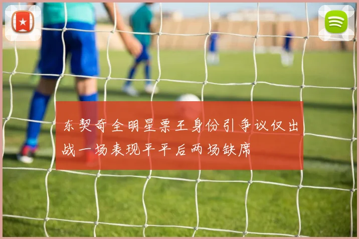 东契奇全明星票王身份引争议仅出战一场表现平平后两场缺席