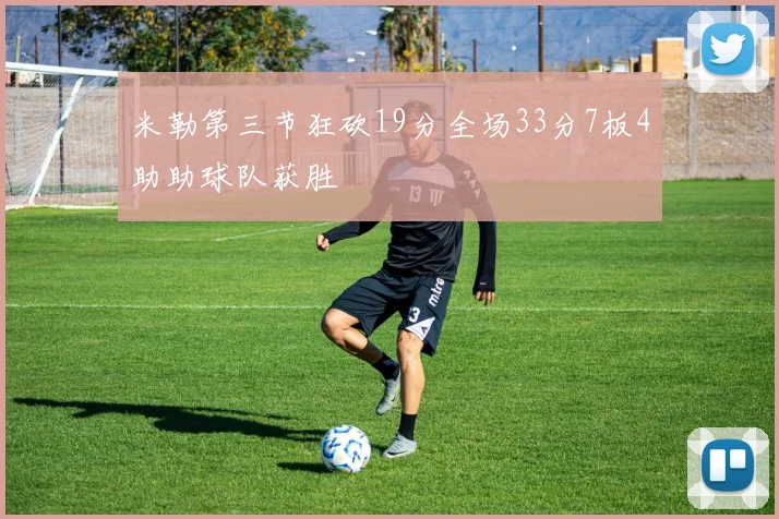 米勒第三节狂砍19分全场33分7板4助助球队获胜