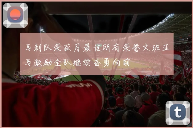 马刺队荣获月最佳所有荣誉文班亚马激励全队继续奋勇向前